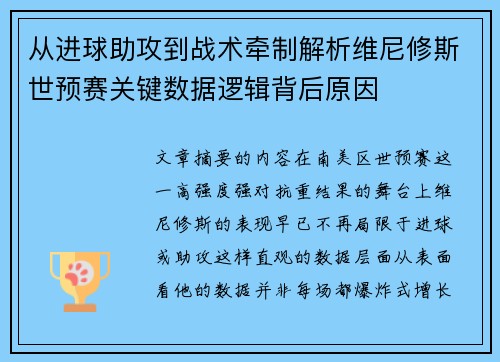 从进球助攻到战术牵制解析维尼修斯世预赛关键数据逻辑背后原因