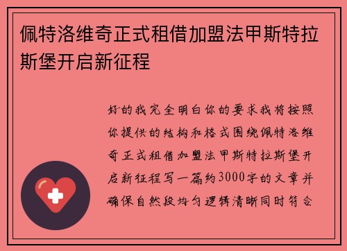 佩特洛维奇正式租借加盟法甲斯特拉斯堡开启新征程
