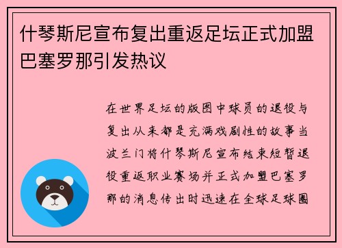 什琴斯尼宣布复出重返足坛正式加盟巴塞罗那引发热议