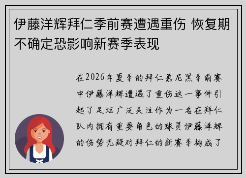 伊藤洋辉拜仁季前赛遭遇重伤 恢复期不确定恐影响新赛季表现