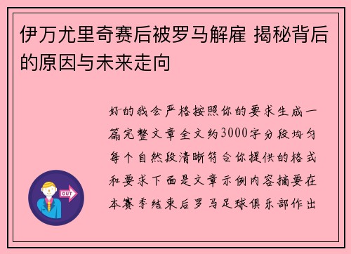 伊万尤里奇赛后被罗马解雇 揭秘背后的原因与未来走向