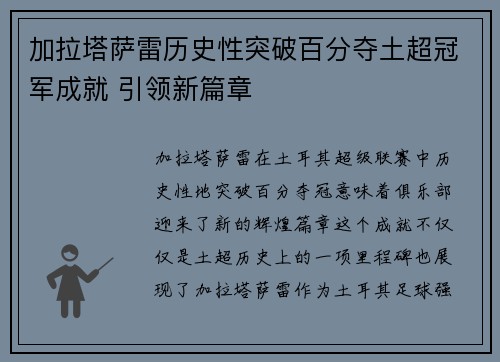 加拉塔萨雷历史性突破百分夺土超冠军成就 引领新篇章