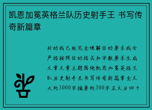 凯恩加冕英格兰队历史射手王 书写传奇新篇章