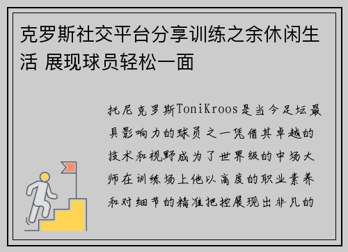克罗斯社交平台分享训练之余休闲生活 展现球员轻松一面
