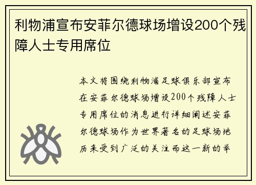 利物浦宣布安菲尔德球场增设200个残障人士专用席位
