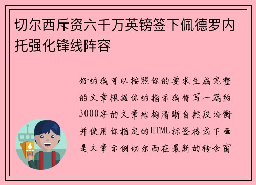 切尔西斥资六千万英镑签下佩德罗内托强化锋线阵容