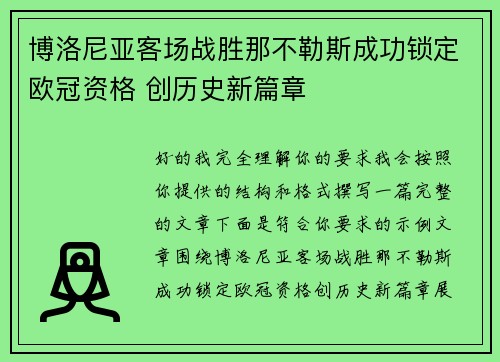 博洛尼亚客场战胜那不勒斯成功锁定欧冠资格 创历史新篇章
