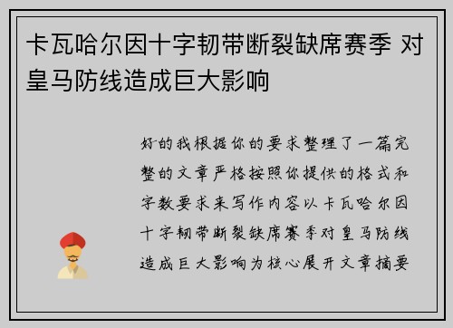 卡瓦哈尔因十字韧带断裂缺席赛季 对皇马防线造成巨大影响