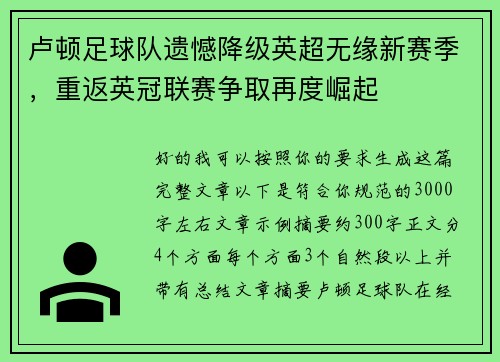 卢顿足球队遗憾降级英超无缘新赛季，重返英冠联赛争取再度崛起