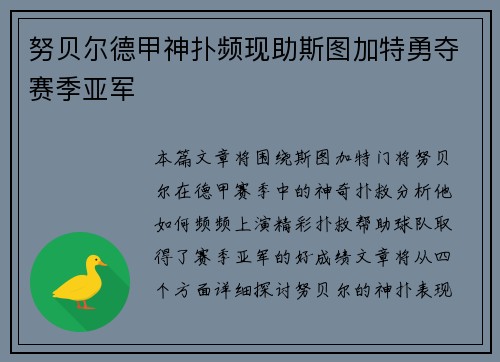 努贝尔德甲神扑频现助斯图加特勇夺赛季亚军