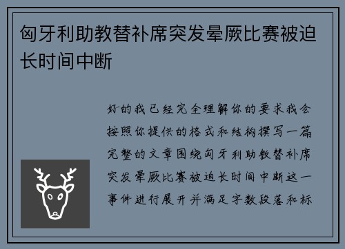 匈牙利助教替补席突发晕厥比赛被迫长时间中断