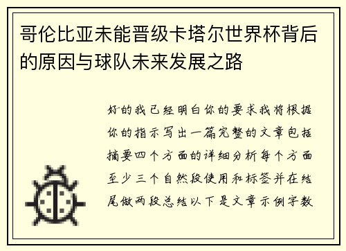 哥伦比亚未能晋级卡塔尔世界杯背后的原因与球队未来发展之路