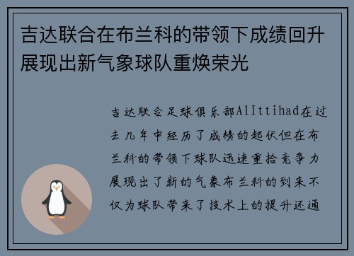 吉达联合在布兰科的带领下成绩回升展现出新气象球队重焕荣光