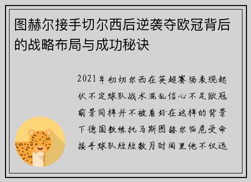图赫尔接手切尔西后逆袭夺欧冠背后的战略布局与成功秘诀