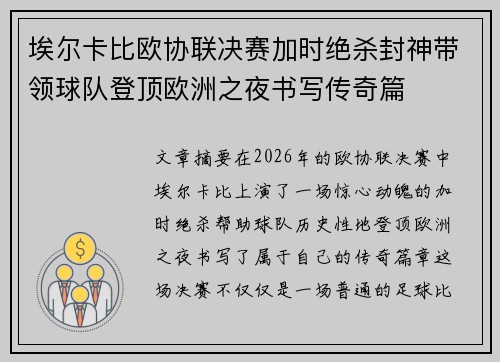 埃尔卡比欧协联决赛加时绝杀封神带领球队登顶欧洲之夜书写传奇篇
