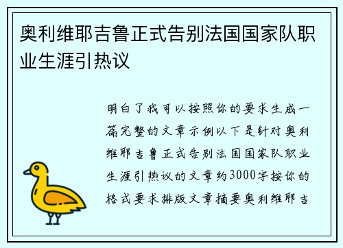奥利维耶吉鲁正式告别法国国家队职业生涯引热议