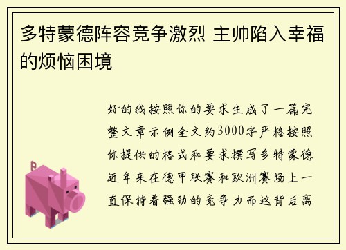 多特蒙德阵容竞争激烈 主帅陷入幸福的烦恼困境