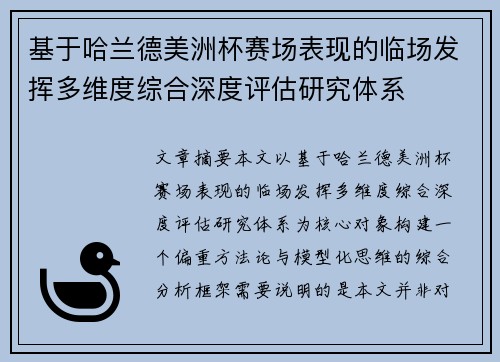 基于哈兰德美洲杯赛场表现的临场发挥多维度综合深度评估研究体系