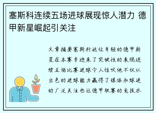 塞斯科连续五场进球展现惊人潜力 德甲新星崛起引关注