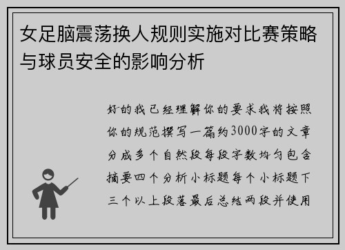 女足脑震荡换人规则实施对比赛策略与球员安全的影响分析