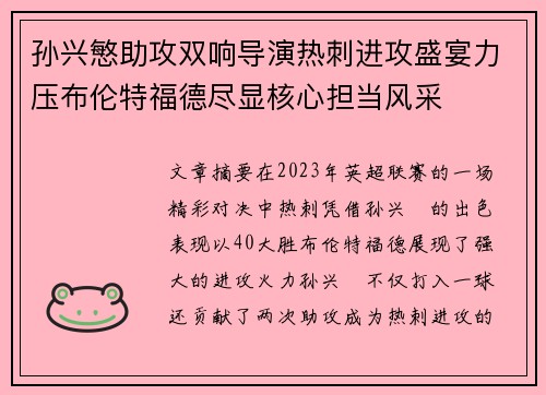孙兴慜助攻双响导演热刺进攻盛宴力压布伦特福德尽显核心担当风采