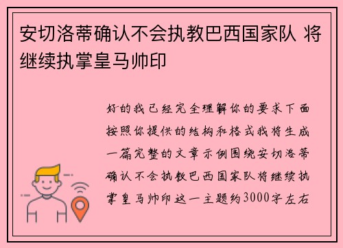 安切洛蒂确认不会执教巴西国家队 将继续执掌皇马帅印