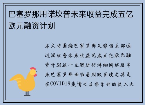 巴塞罗那用诺坎普未来收益完成五亿欧元融资计划