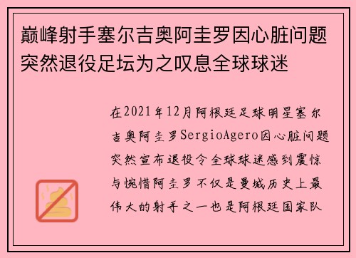 巅峰射手塞尔吉奥阿圭罗因心脏问题突然退役足坛为之叹息全球球迷