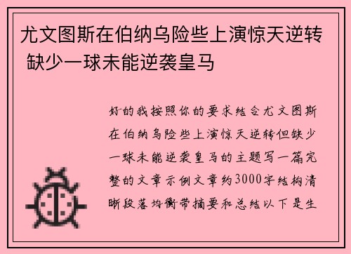 尤文图斯在伯纳乌险些上演惊天逆转 缺少一球未能逆袭皇马
