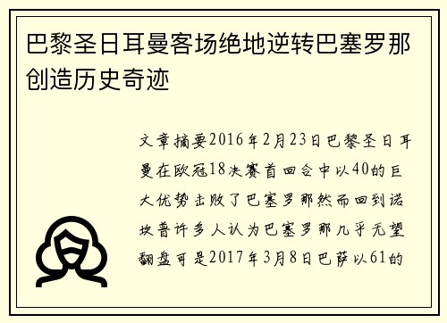 巴黎圣日耳曼客场绝地逆转巴塞罗那创造历史奇迹