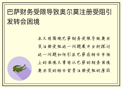 巴萨财务受限导致奥尔莫注册受阻引发转会困境