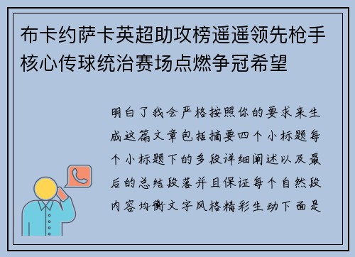 布卡约萨卡英超助攻榜遥遥领先枪手核心传球统治赛场点燃争冠希望