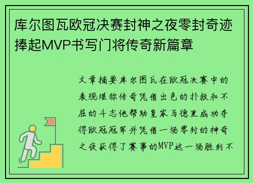 库尔图瓦欧冠决赛封神之夜零封奇迹捧起MVP书写门将传奇新篇章