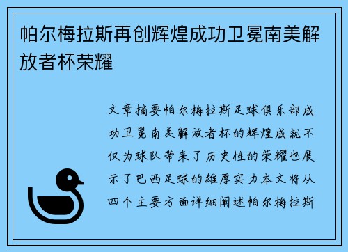 帕尔梅拉斯再创辉煌成功卫冕南美解放者杯荣耀