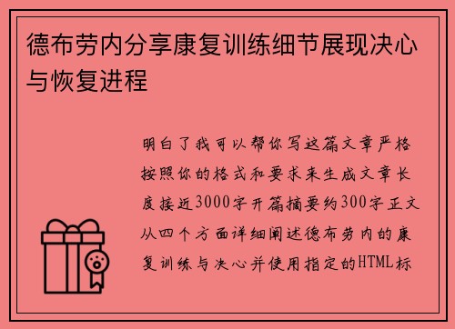 德布劳内分享康复训练细节展现决心与恢复进程