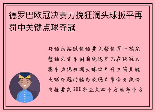 德罗巴欧冠决赛力挽狂澜头球扳平再罚中关键点球夺冠