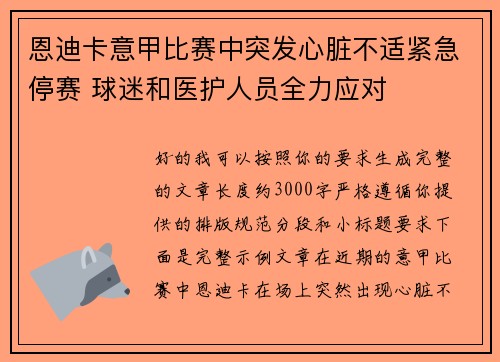 恩迪卡意甲比赛中突发心脏不适紧急停赛 球迷和医护人员全力应对