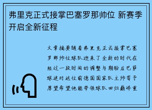 弗里克正式接掌巴塞罗那帅位 新赛季开启全新征程