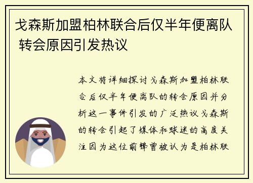 戈森斯加盟柏林联合后仅半年便离队 转会原因引发热议