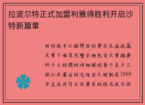 拉波尔特正式加盟利雅得胜利开启沙特新篇章