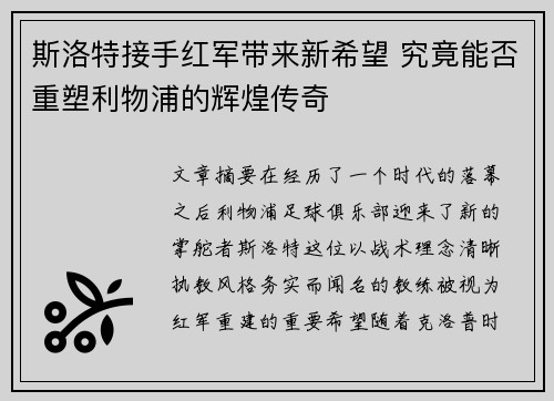 斯洛特接手红军带来新希望 究竟能否重塑利物浦的辉煌传奇