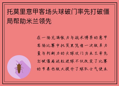 托莫里意甲客场头球破门率先打破僵局帮助米兰领先