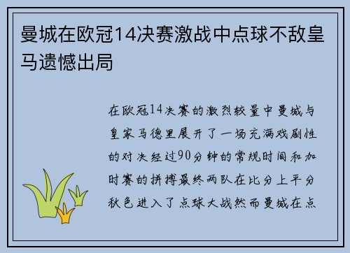 曼城在欧冠14决赛激战中点球不敌皇马遗憾出局