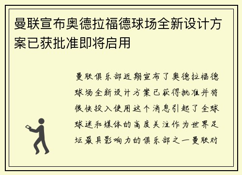 曼联宣布奥德拉福德球场全新设计方案已获批准即将启用
