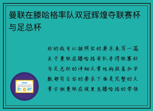 曼联在滕哈格率队双冠辉煌夺联赛杯与足总杯