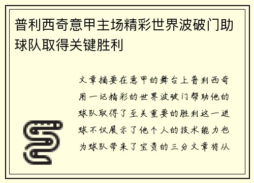 普利西奇意甲主场精彩世界波破门助球队取得关键胜利