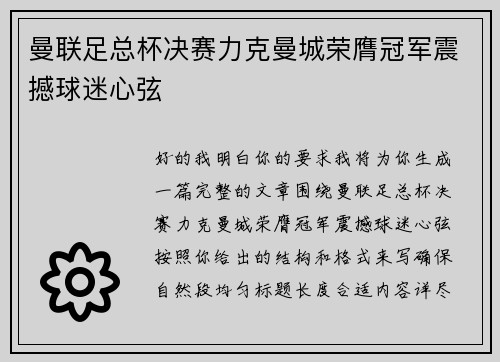 曼联足总杯决赛力克曼城荣膺冠军震撼球迷心弦