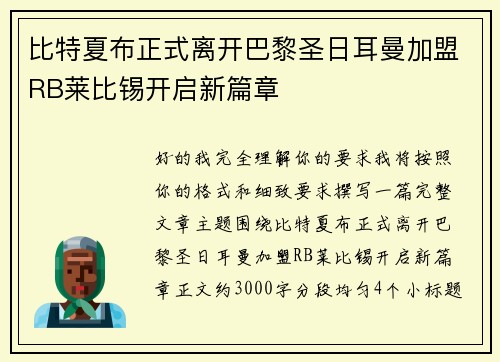 比特夏布正式离开巴黎圣日耳曼加盟RB莱比锡开启新篇章