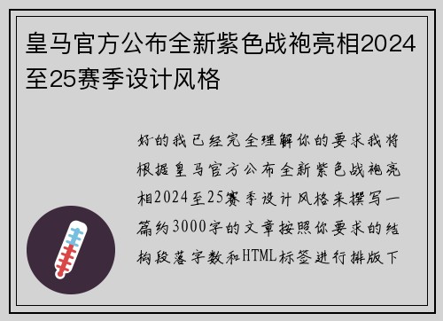 皇马官方公布全新紫色战袍亮相2024至25赛季设计风格