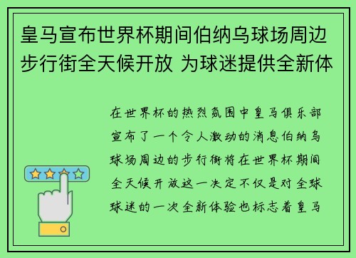 皇马宣布世界杯期间伯纳乌球场周边步行街全天候开放 为球迷提供全新体验 皇马宣布世界杯期间伯纳乌球场周边步行街全天候开放 为球迷提供全新体验
